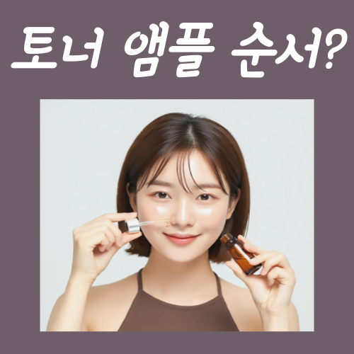  토너 앰플 순서? 이 글 하나로 <총정리>