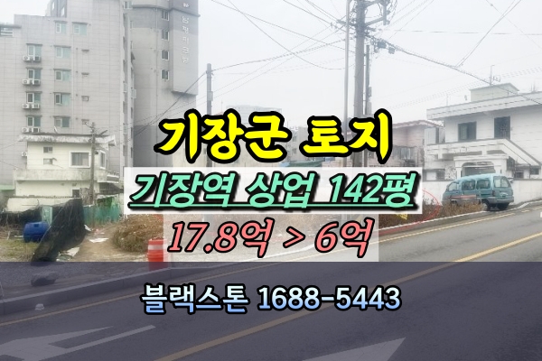  부산 기장군 토지 경매 기장역 상업지역 대지 100평대 [2024타경100874]