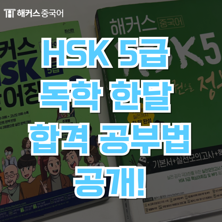  hsk 5급 독학 한달만에 합격한 공부법 - 강의/교재/책 추천