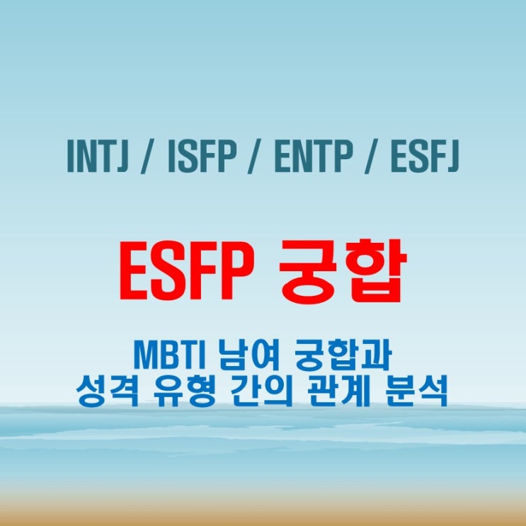  ESFP 와 INTJ ISFP ENTP ESFJ 여자 남자 궁합 완벽 정리