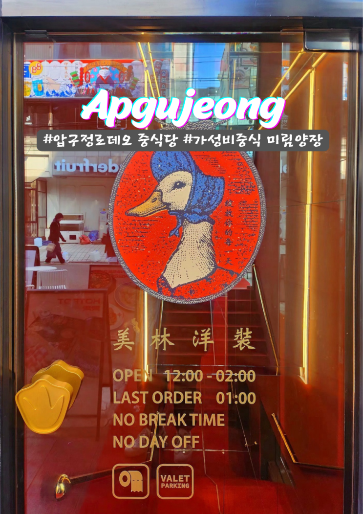  압구정로데오 북경오리 가성비 중식당 미림양장 주차 콜키지 정보