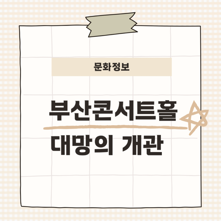  부산의 새로운 문화 랜드마크! '부산콘서트홀' 6월 20일 대망의 개관 (공연정보 포함)