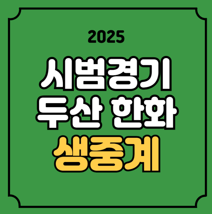 09일 <b>두산</b> 베어스 <b>한화</b> 이글스 <b>시범경기</b> 실시간 라이브 방송... 