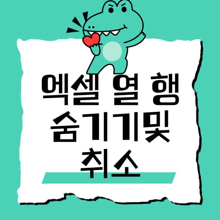  엑셀 열 행 숨기기 과 숨기기 취소 방법 단축키 초간단