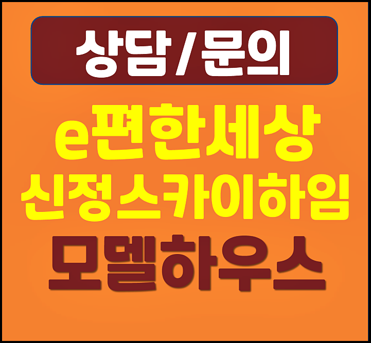  이편한세상 신정동 모델하우스 스카이하임 울산 미분양 정보