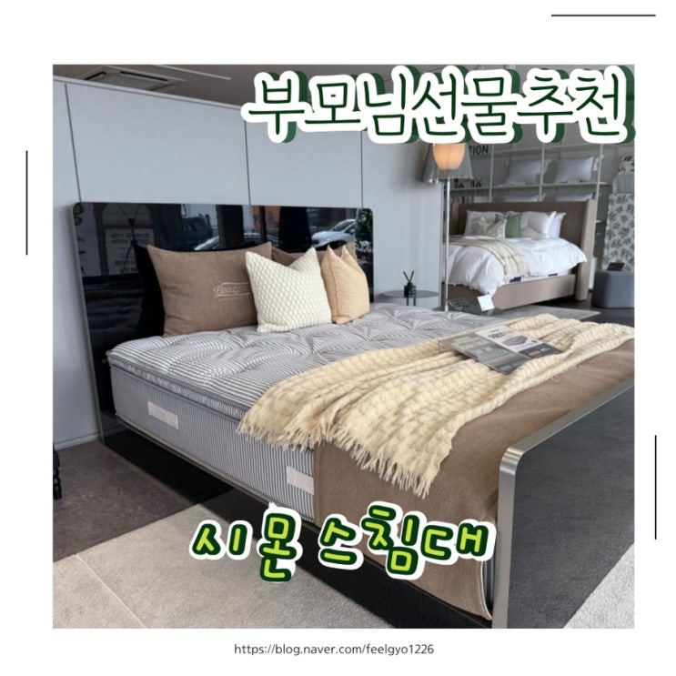  부모님 효도선물 추천! 시몬스 뷰티레스트100주년 프로모션 중 난연매트리스로 수면건강챙겨요