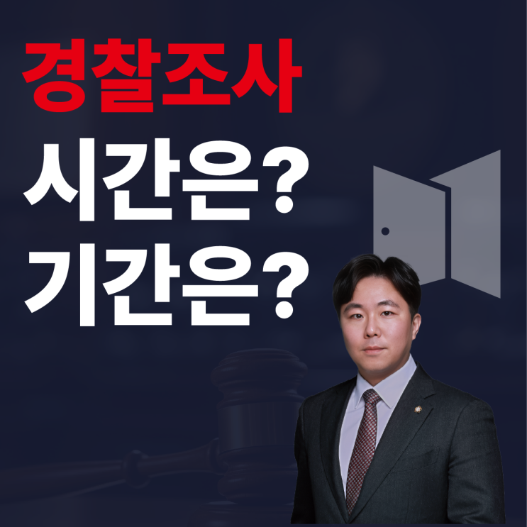  경찰조사 시간과 기간, 도대체 언제 끝나나요?