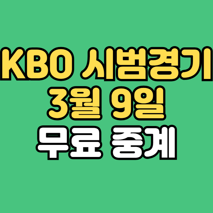 경기 2차전 LG KT 수원 <b>야구</b>장 3월 9일 <b>개막전</b> 경기 생<b>중계</b>채널