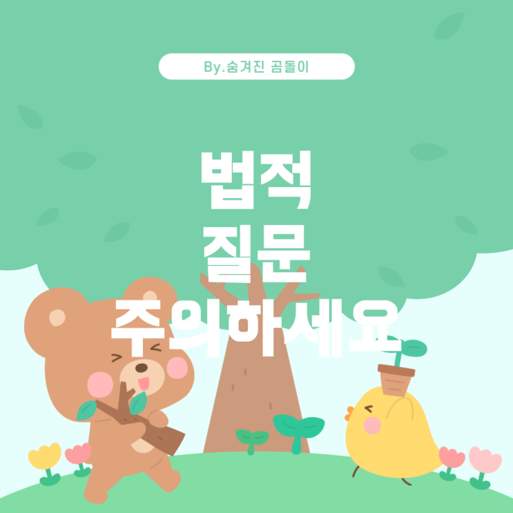  지식인에 법적 질문하면 위험할까요?
