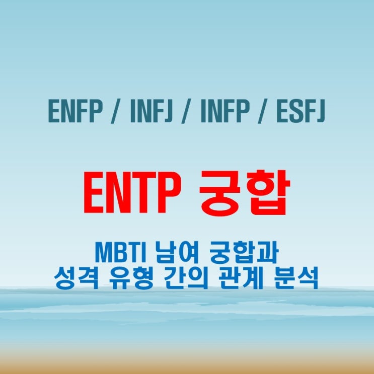  ENTP 와 ENFP INFJ INFP ESFJ 여자 남자 궁합 완벽 정리