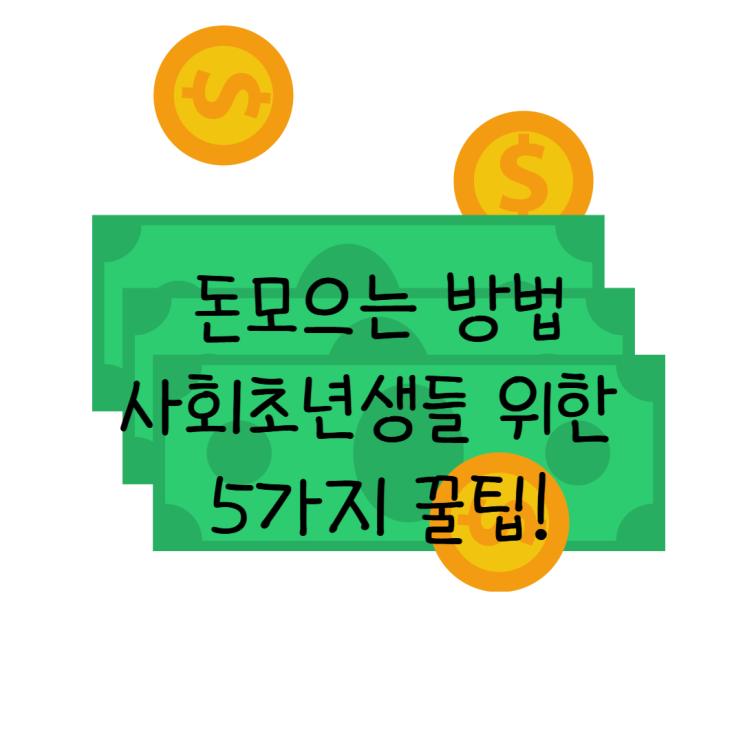  돈모으는 방법, 사회초년생들 위한 5가지 꿀팁!