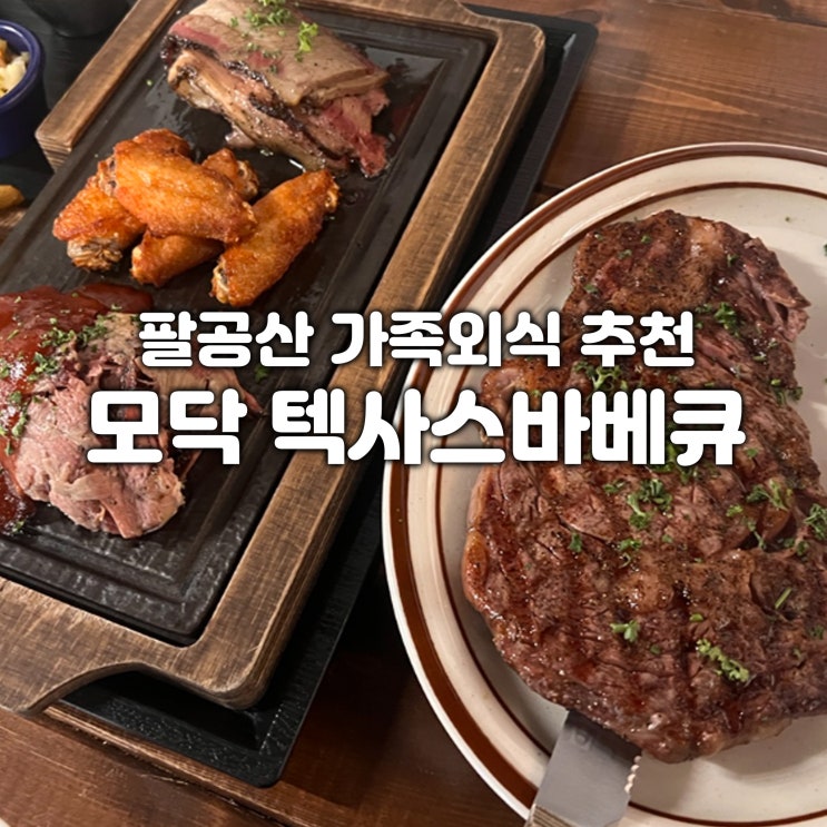  대구 팔공산 분위기 맛집 모닥 텍사스 바베큐 아기랑 가족외식