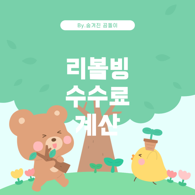  리볼빙 수수료 계산 및 적용 방식