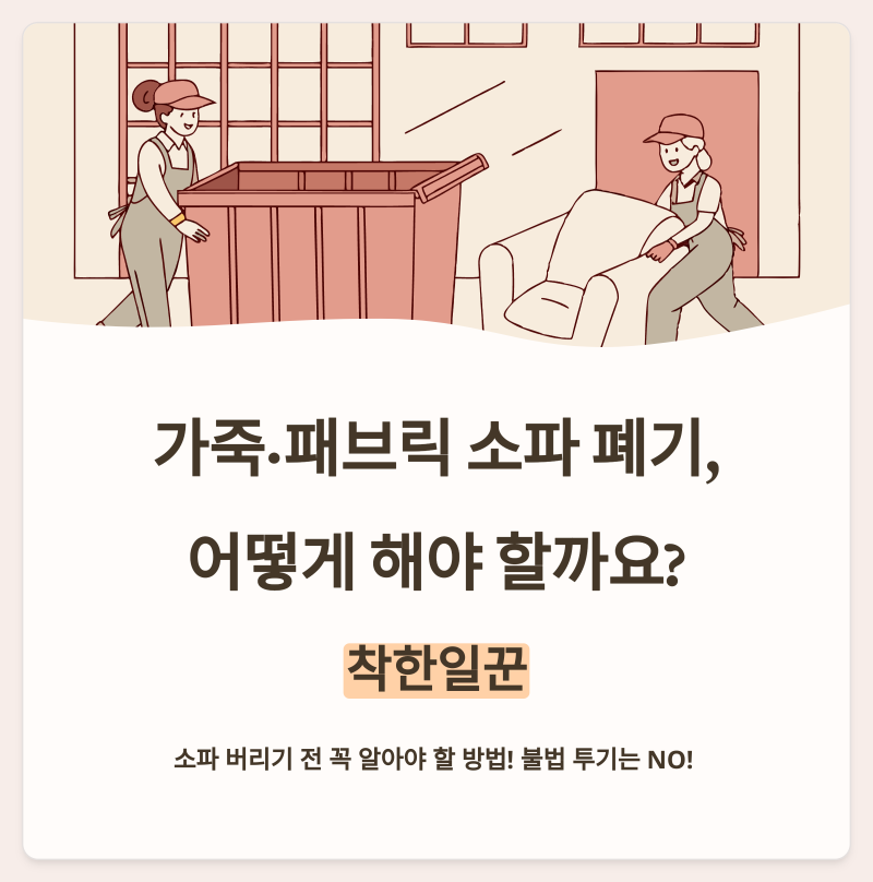 가죽·패브릭 소파,대형 가구 폐기 방법은?
