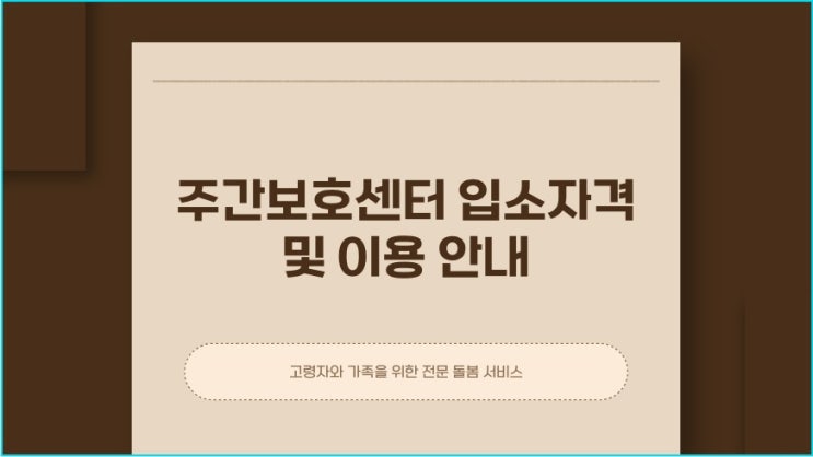  주간보호센터 입소자격 어떤 분들이 이용할 수 있을까?