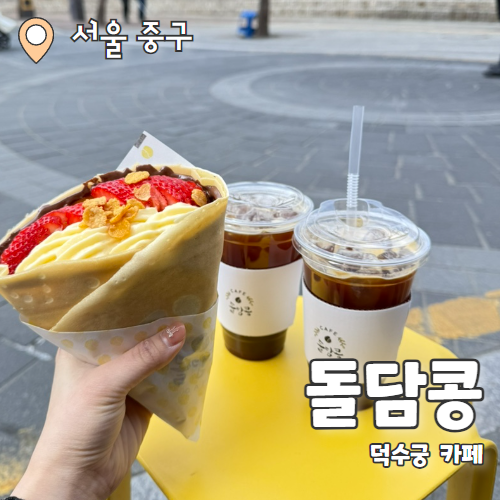 덕수궁 카페 돌담콩 : 덕수궁 앞 거대한 서울 크레페 맛집 추천후기