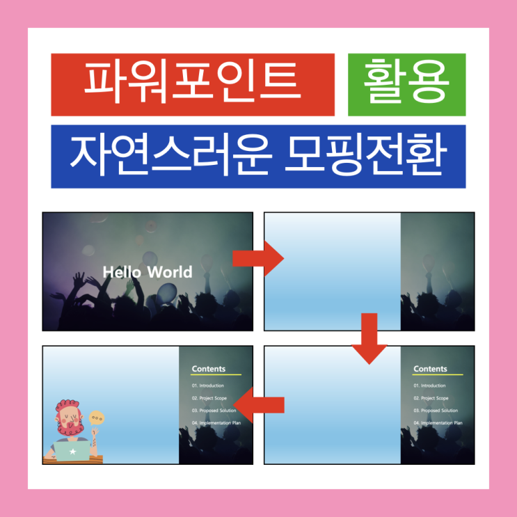 파워포인트 PPT 모핑으로 자연스러운 페이지 전환(맥북PPT, 모핑 전환) 파워포인트 PPT 모핑으로 자연스러운 페이지 전환(맥북PPT, 모핑 전환)