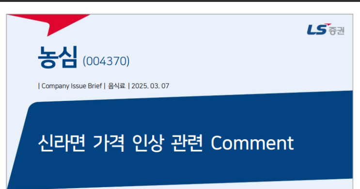  농심 주가 전망과 배당금 - 라면 가격 인상 영향