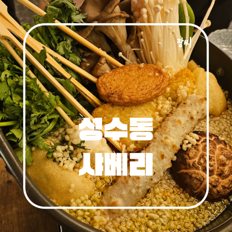  성수동 술집 이자카야 샤베리 하이볼 추천