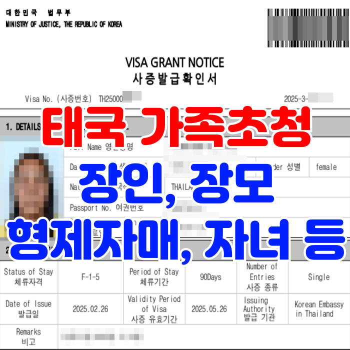 태국 장인, 장모, 형제자매, 자녀, 배우자 가족초청, 주의사항 태국 장인, 장모, 형제자매, 자녀, 배우자 가족초청, 주의사항
