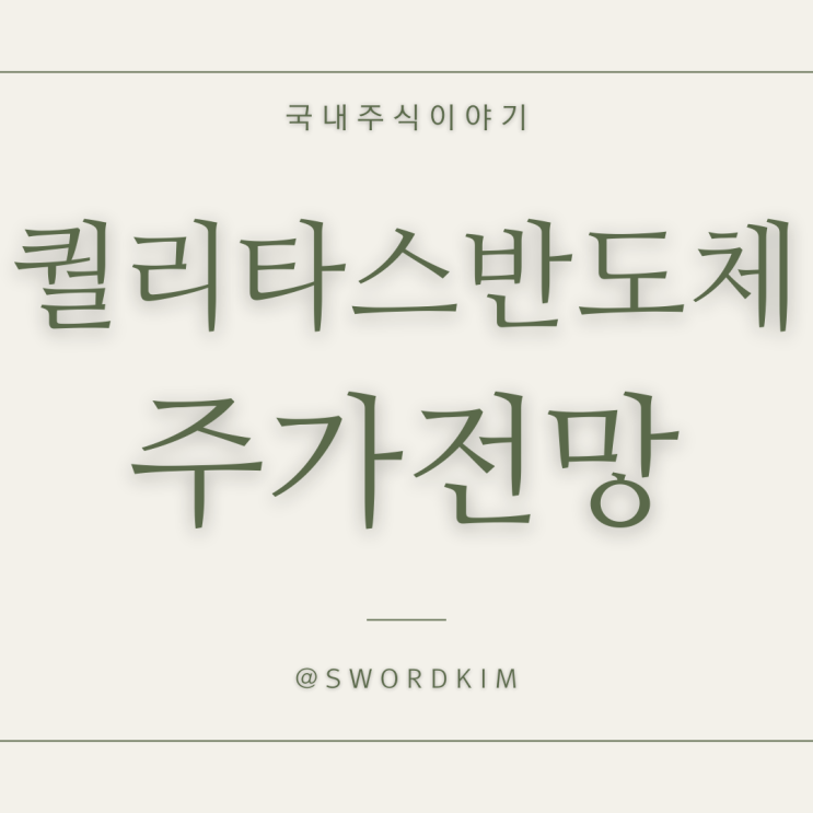 퀄리타스반도체 주가 전망 (<b>삼성전자</b>, <b>브로드컴</b> 광반도체 개발)
