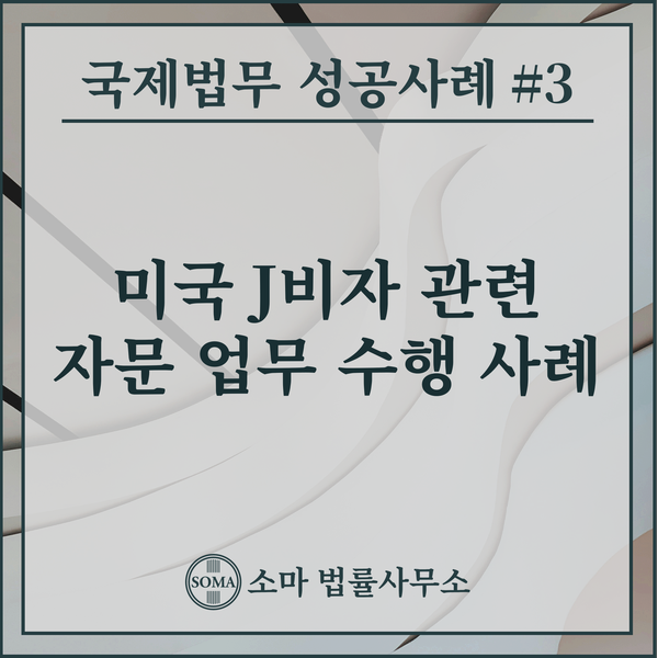  미국 J비자 관련 자문 업무 수행 사례