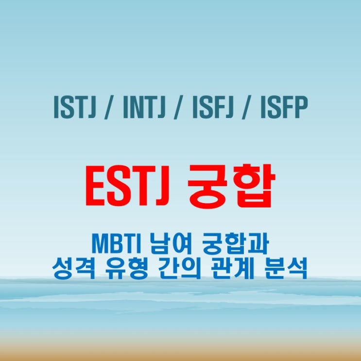  ESTJ 와 ISTJ INTJ ISFJ ISFP 여자 남자 궁합 완벽 정리