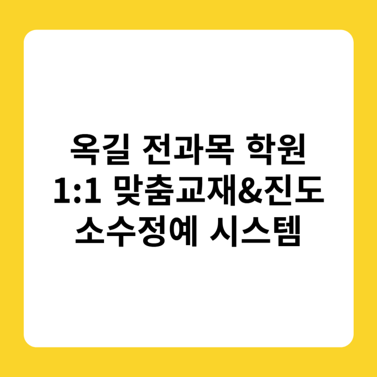  옥길영어학원 옥길스타필드 근처 수학 공부방