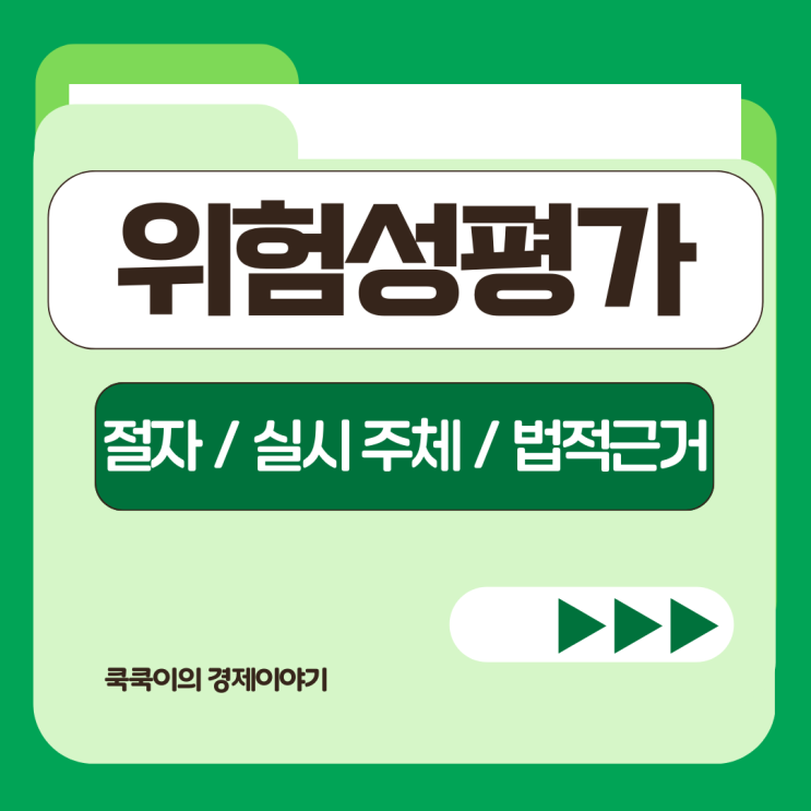  위험성평가 절차 실시주체 및 법적 근거 상세 정리