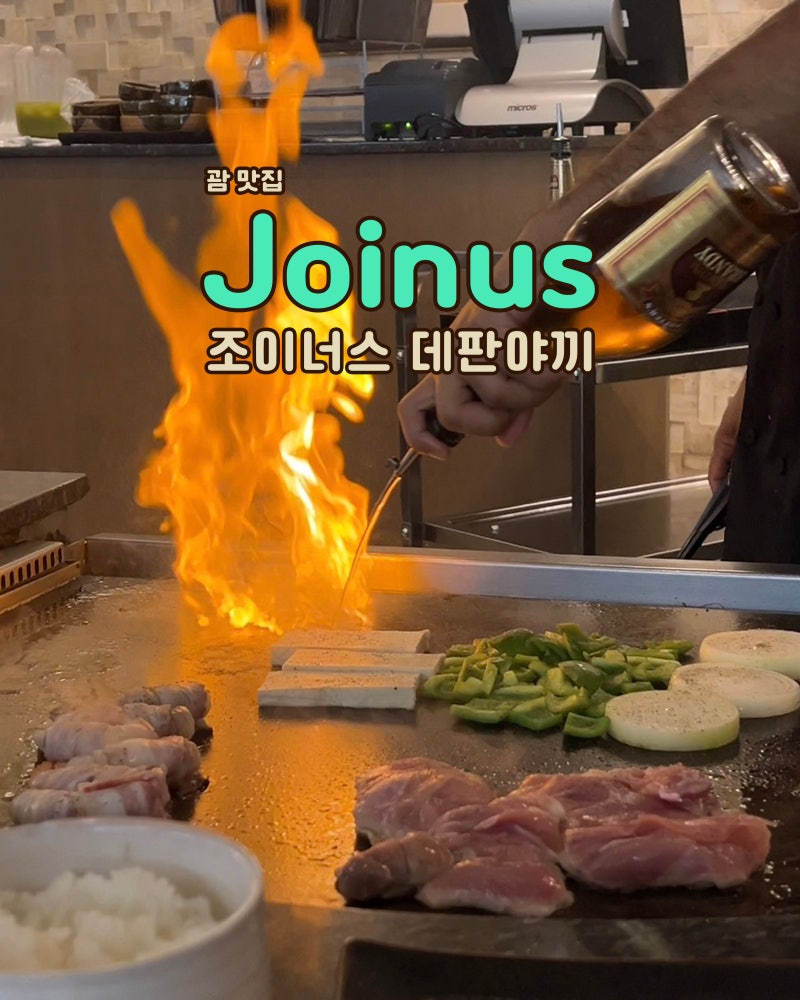 괌 조이너스 데판야끼 맛집 - 예약 방법, 메뉴 추천, 철판요리 불쇼 후기