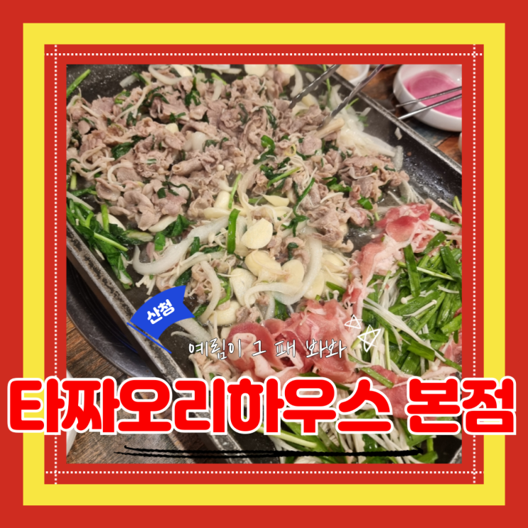  (원지맛집) 산청가족외식 오리고기맛집 타짜오리하우스 본점