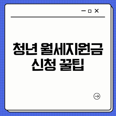  청년 월세지원금 신청 꿀팁