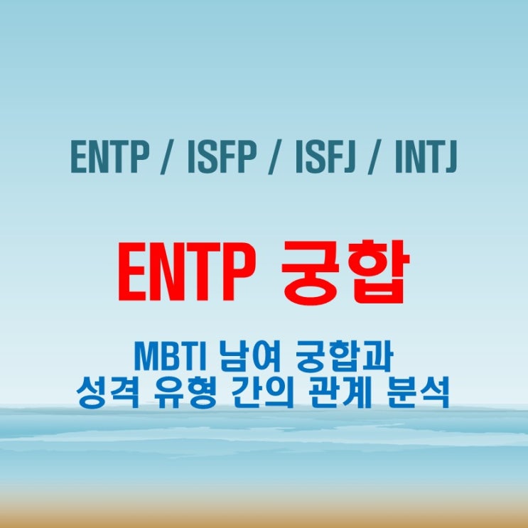  ENTP 와 ENTP ISFP ISFJ INTJ 여자 남자 궁합 완벽 정리