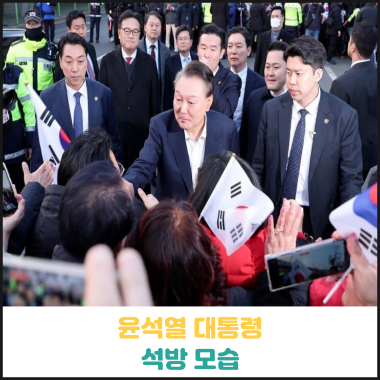 윤석열 대통령 석방 모습 윤석열 대통령 석방 모습