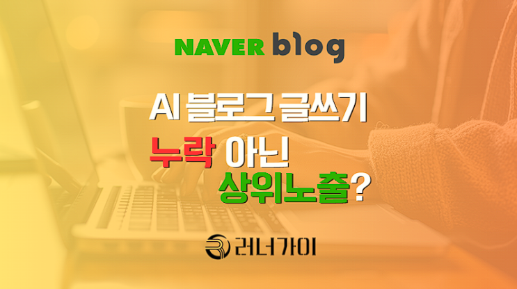  AI 글쓰기로 작성했는데... 블로그 누락 아닌 상위노출?