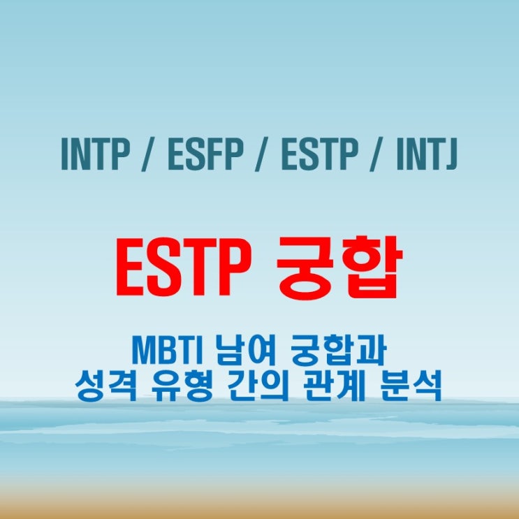  ESTP 와 INTP ESFP ESTP INTJ 여자 남자 궁합 완벽 정리