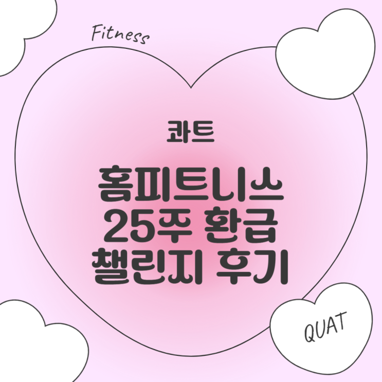  콰트 운동앱 내돈내산 후기 집에서 필라테스 스튜디오처럼