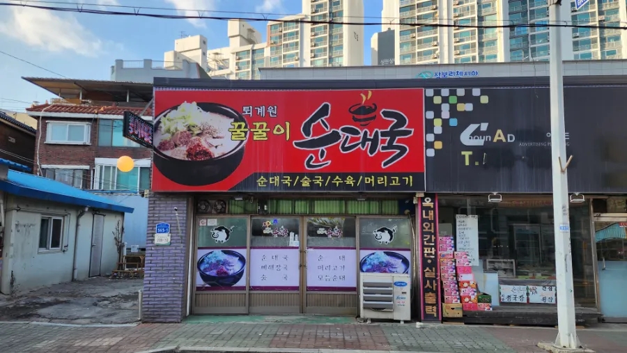 퇴계원꿀꿀이순대국 사진 4