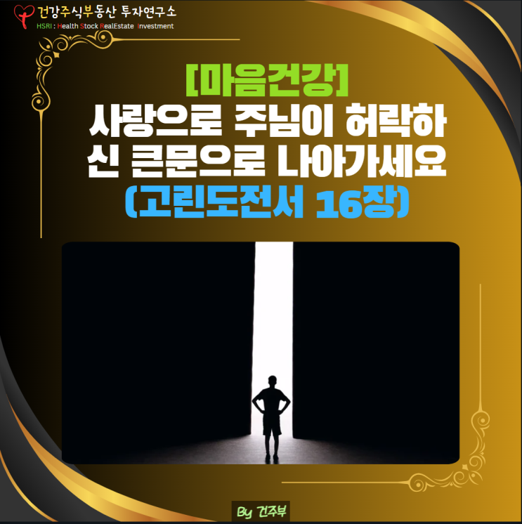  마음 건강 - 모든 일에 사랑으로 주님이 허락하신 큰문으로 나아가세요(고린도전서 16장)