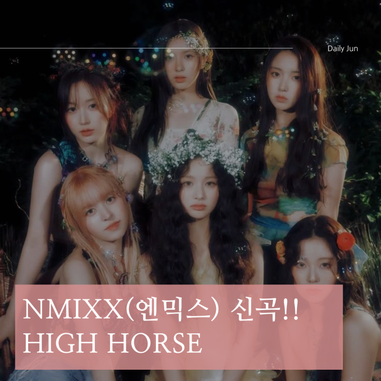  NMIXX(엔믹스) - High Horse 가사 & 앨범 정보