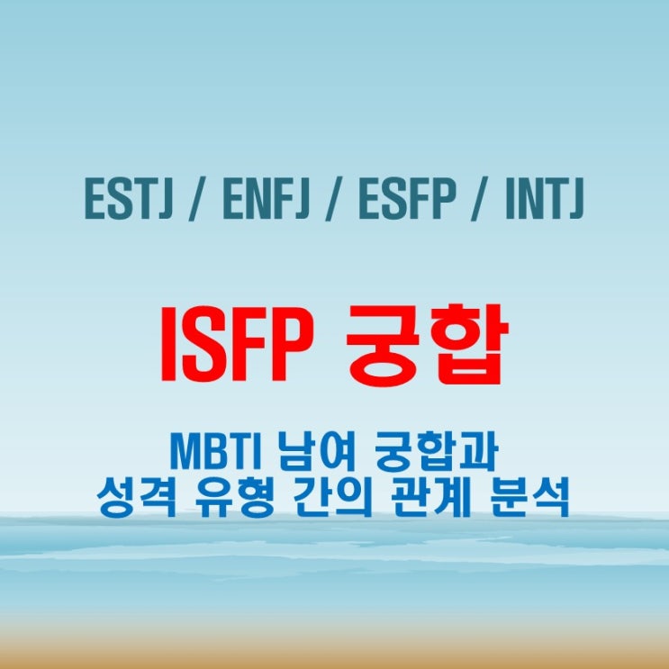  ISFP 와 ESTJ ENFJ ESFP INTJ 여자 남자 궁합 완벽 정리