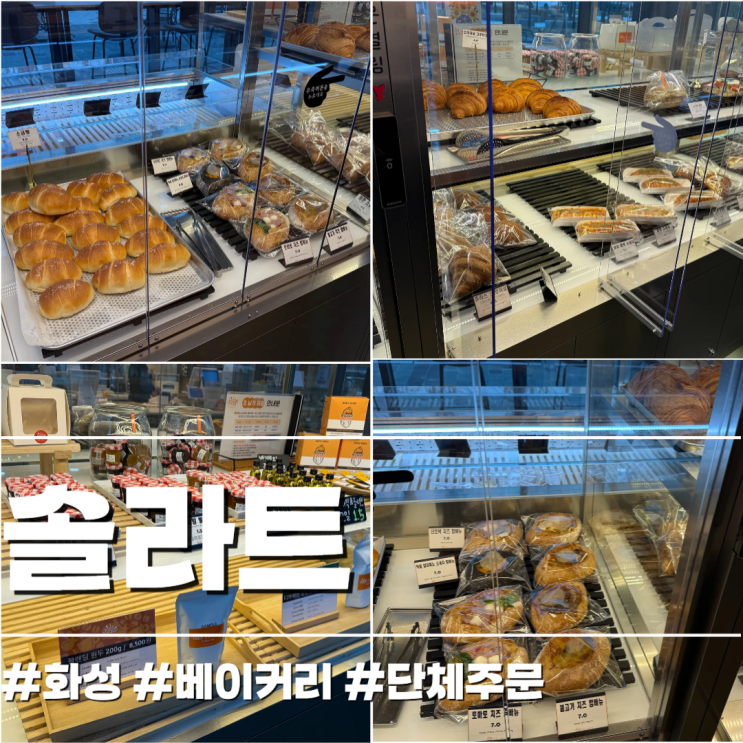  화성 동탄 솔라트 베이커리 카페 회사 및 행사 단체주문은 여기