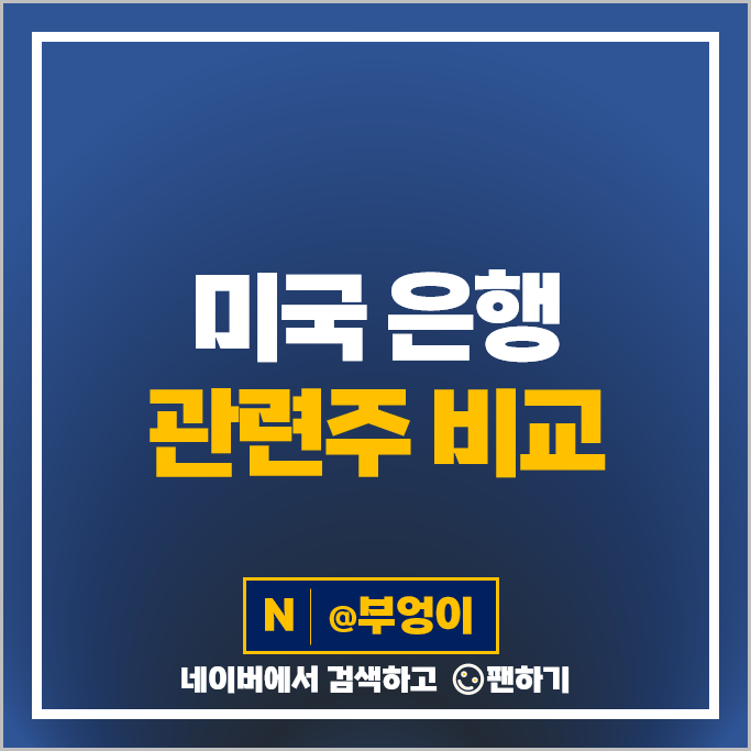 미국 은행주 은행 관련주 WFC 주가 PNC TFC MTB FITB 주식 미국 은행주 은행 관련주 WFC 주가 PNC TFC MTB FITB 주식