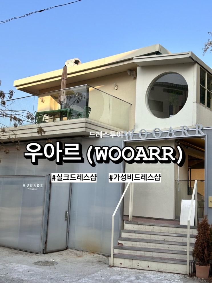  [w22] 드레스투어 ‘우아르(WOOARR)’ 가성비 드레스샵 실크드레스샵 당일혜택공유