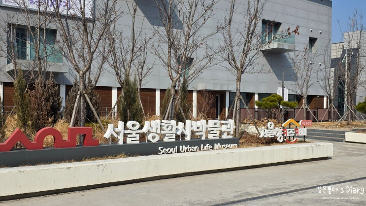  노원 아이와 놀거리 가볼만한곳 서울생활사박물관 3월 전시 주차