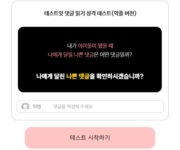  댓글 읽기 성격 테스트(악플 버전), 나에게 달린 나쁜 댓글 확인해 보기!