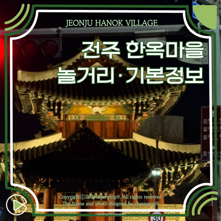  전주 여행 한옥마을 놀거리 전동성당 주차장 등 기본 정보