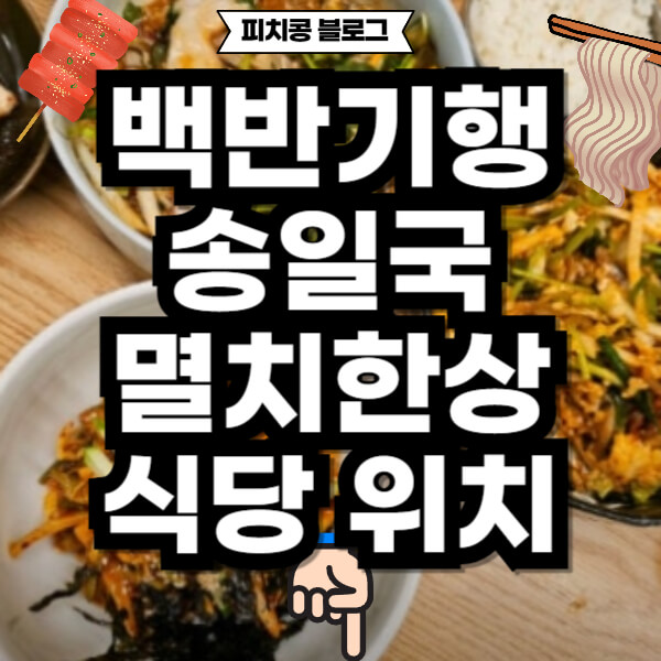 <b>백반기행</b> <b>송일국</b> 멸치쌈밥 식당 위치 안내 | 멸치한상... 
