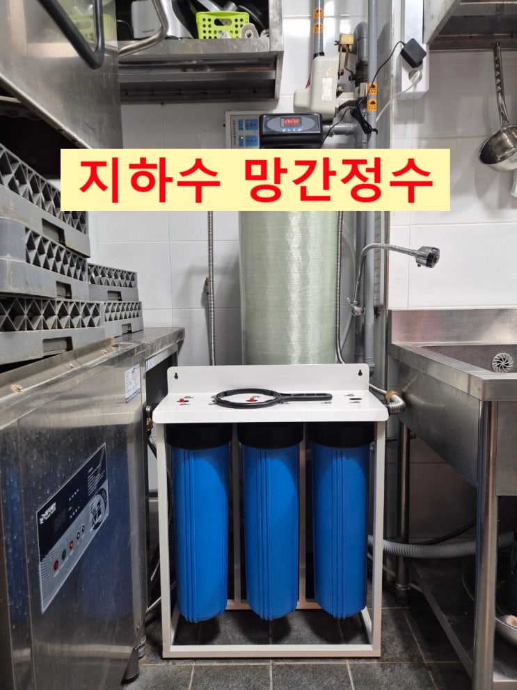  지하수 검은 물, 망간 정수, 충남아산 상업시설