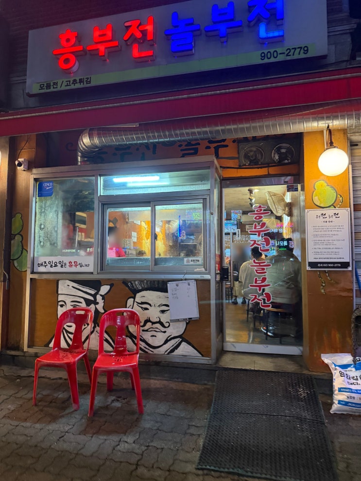  수유역찐맛집 흥부전놀부전 포장 해왔어요